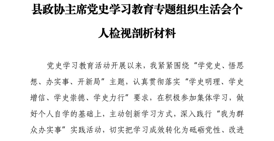 县政协主席党史学习教育专题组织生活会个人检视剖析材料_第2页