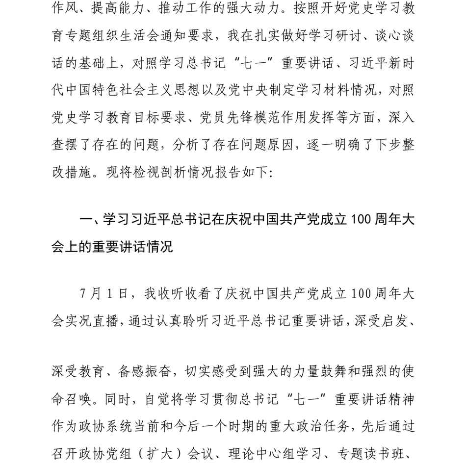 县政协主席党史学习教育专题组织生活会个人检视剖析材料_第3页