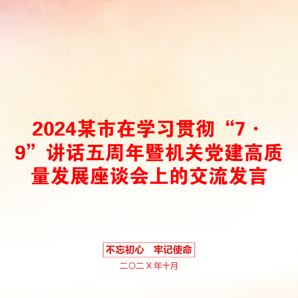 2024某市在学习贯彻“7·9”讲话五周年暨机关党建高质量发展座谈会上的交流发言_第1页