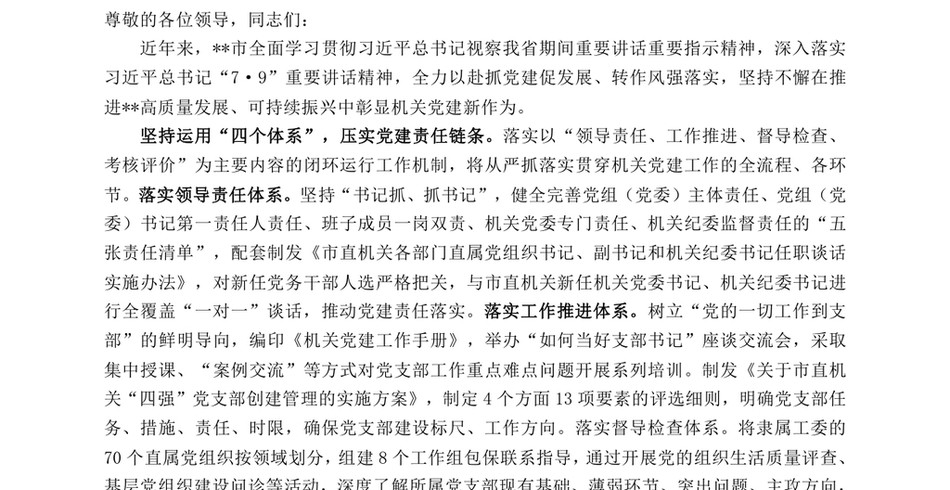 2024某市在学习贯彻“7·9”讲话五周年暨机关党建高质量发展座谈会上的交流发言_第2页