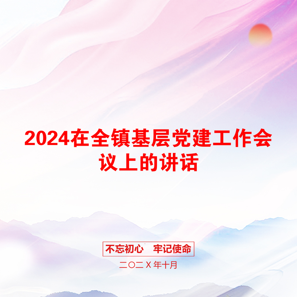 2024在全镇基层党建工作会议上的讲话_第1页