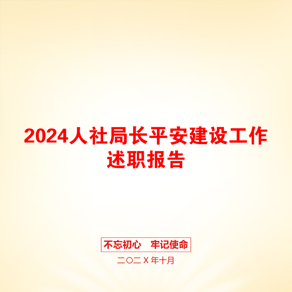 2024人社局长平安建设工作述职报告_第1页