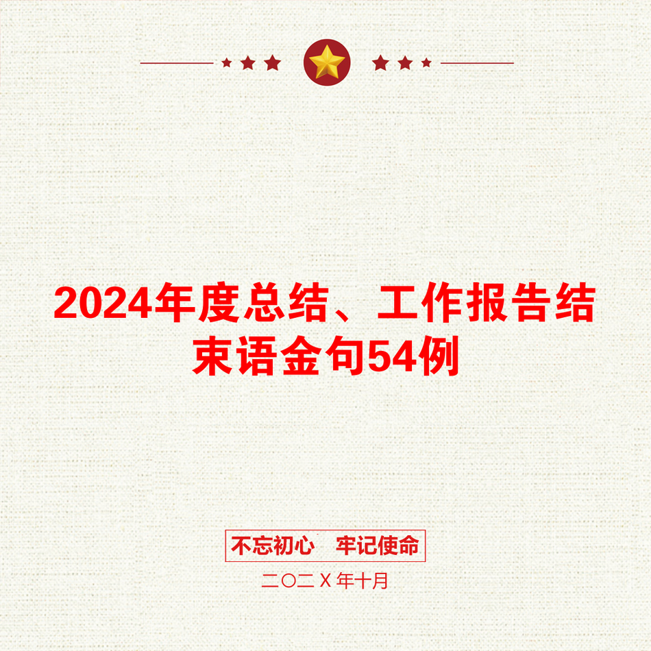 2024年度总结、工作报告结束语金句54例_第1页