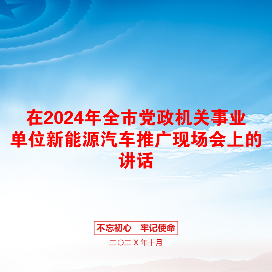 在2024年全市党政机关事业单位新能源汽车推广现场会上的讲话_第1页