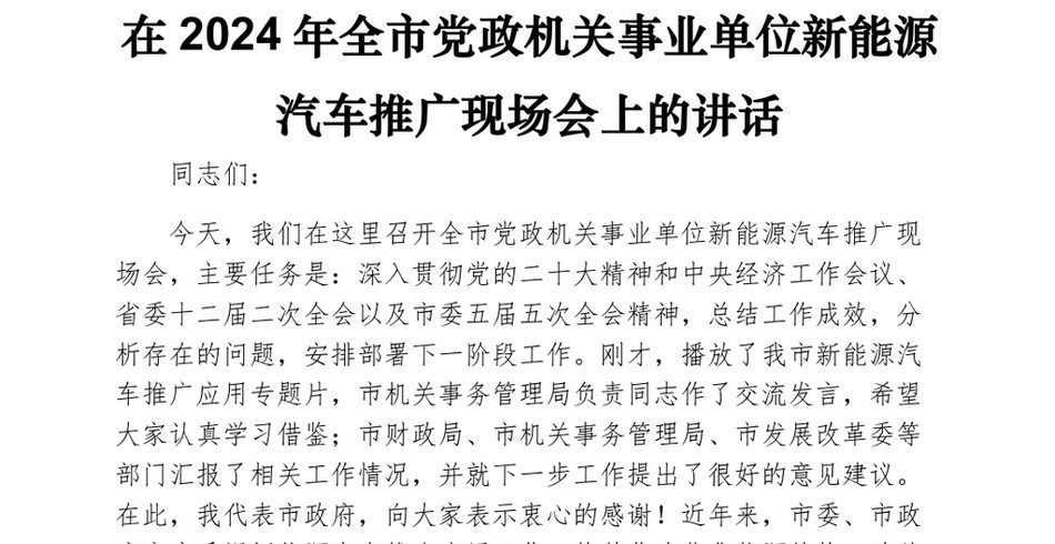 在2024年全市党政机关事业单位新能源汽车推广现场会上的讲话_第2页