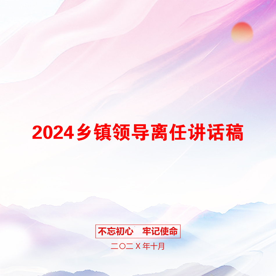 2024乡镇领导离任讲话稿_第1页