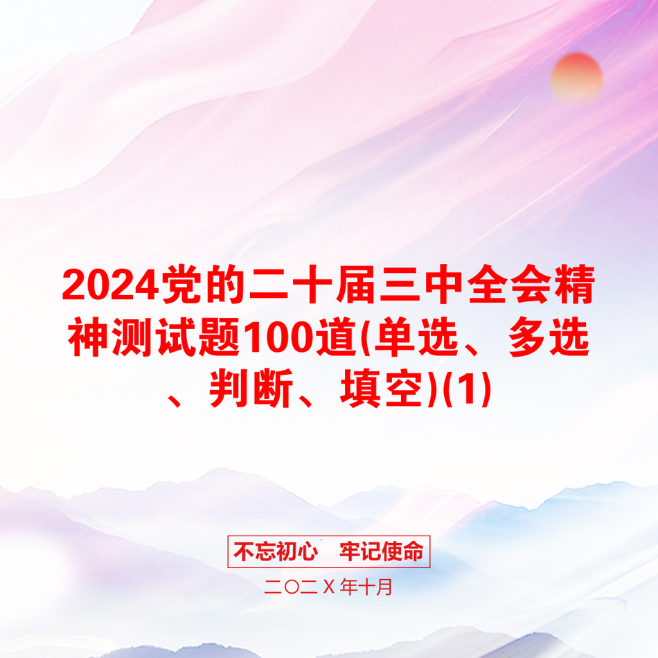 2024党的二十届三中全会精神测试题100道(单选、多选、判断、填空)(1)_第1页