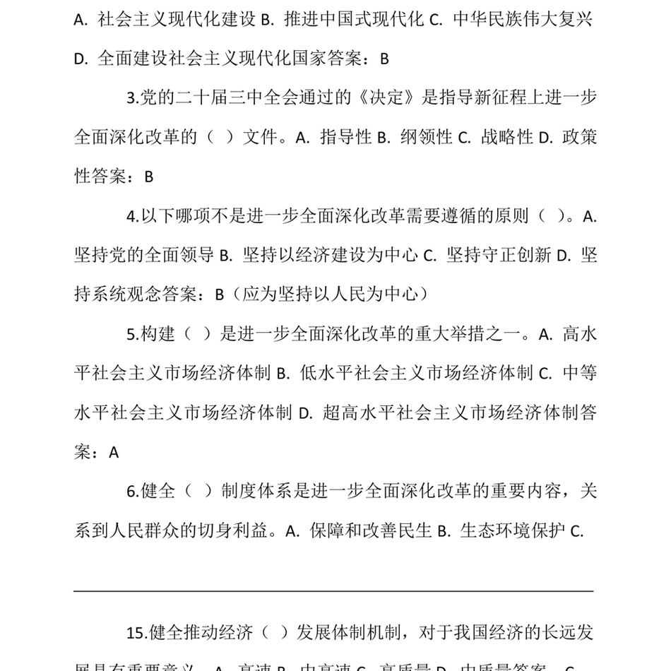 2024党的二十届三中全会精神测试题100道(单选、多选、判断、填空)(1)_第3页