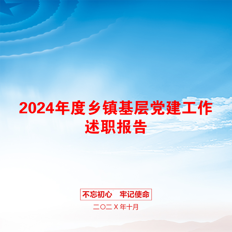 2024年度乡镇基层党建工作述职报告_第1页