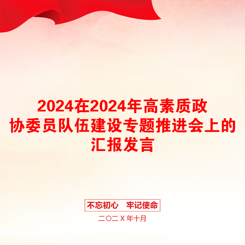 2024在2024年高素质政协委员队伍建设专题推进会上的汇报发言_第1页