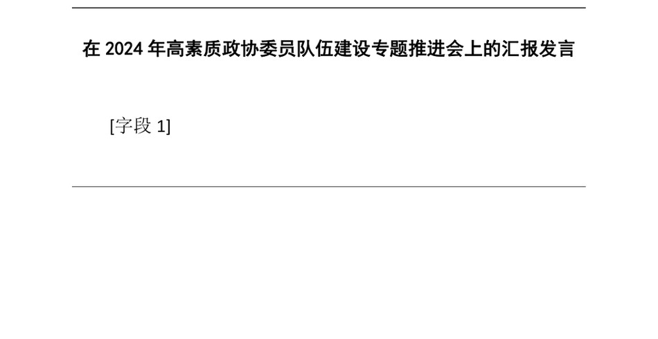 2024在2024年高素质政协委员队伍建设专题推进会上的汇报发言_第2页