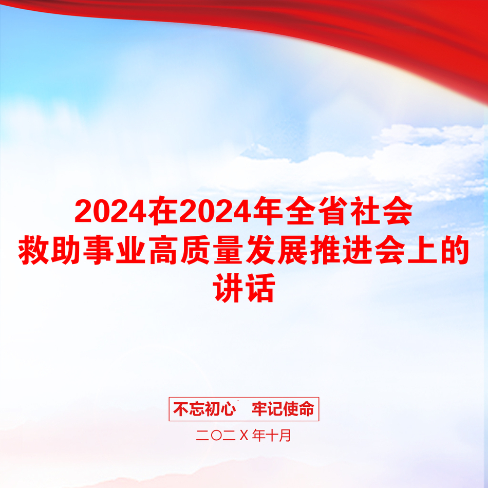 2024在2024年全省社会救助事业高质量发展推进会上的讲话_第1页