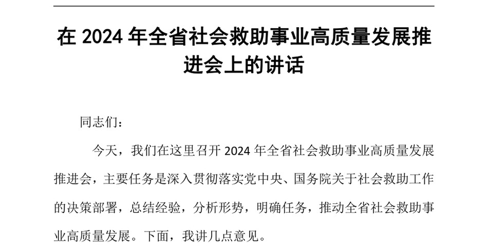 2024在2024年全省社会救助事业高质量发展推进会上的讲话_第2页