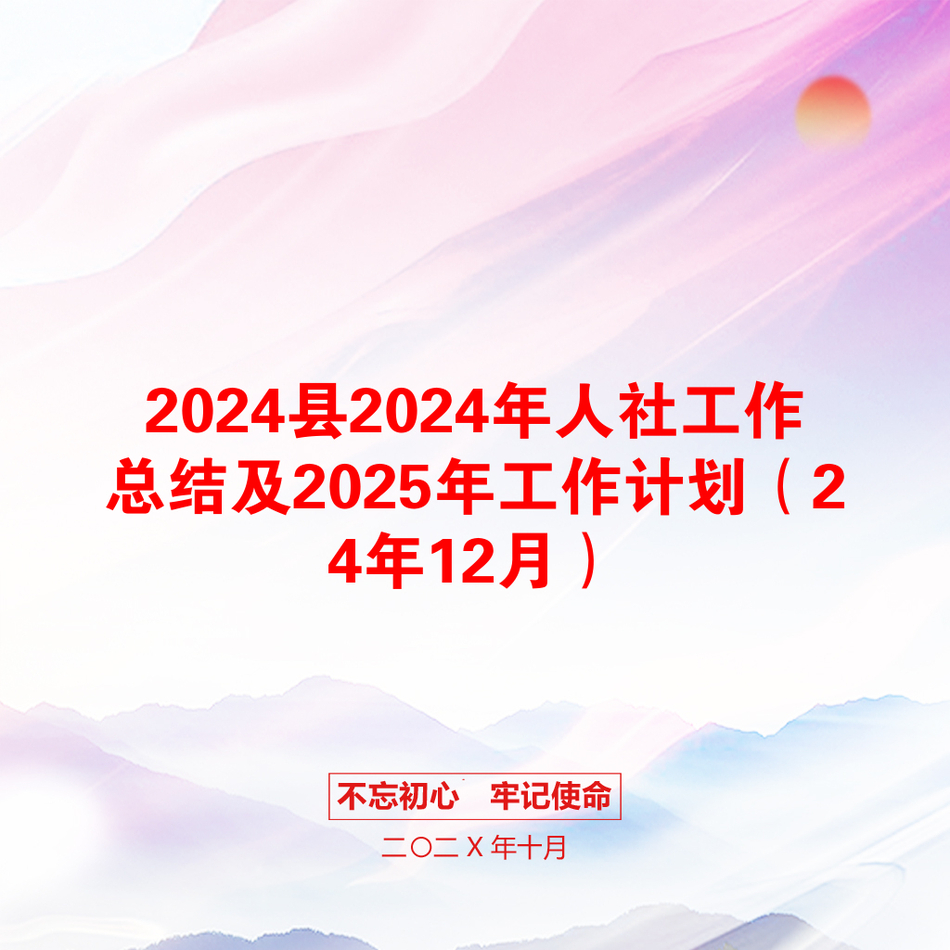 2024县2024年人社工作总结及2025年工作计划（24年12月）_第1页