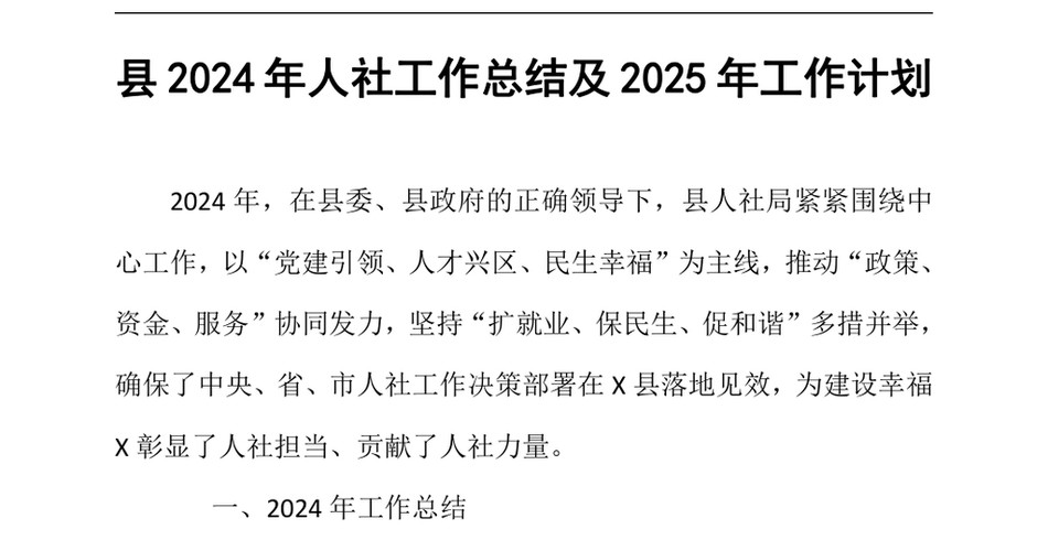 2024县2024年人社工作总结及2025年工作计划（24年12月）_第2页