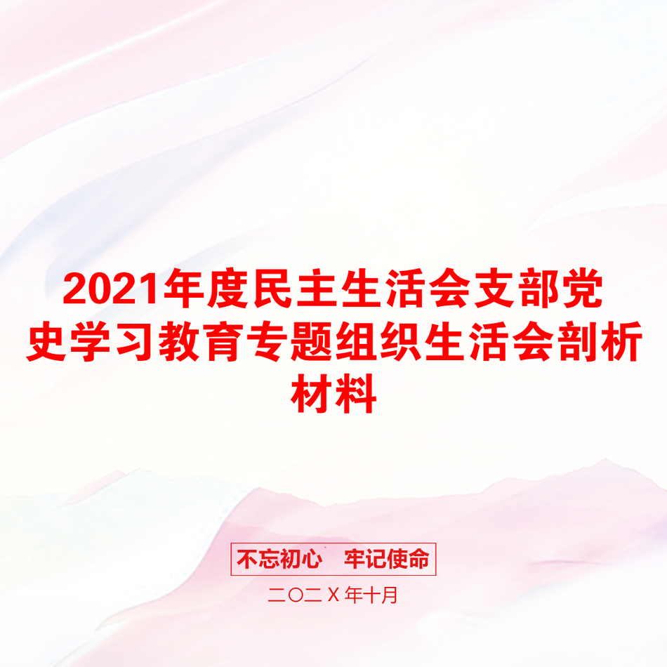 度民主生活会支部党史学习教育专题组织生活会剖析材料_第1页