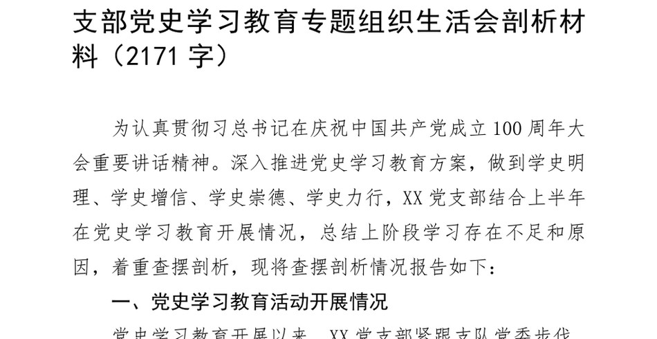 度民主生活会支部党史学习教育专题组织生活会剖析材料_第2页