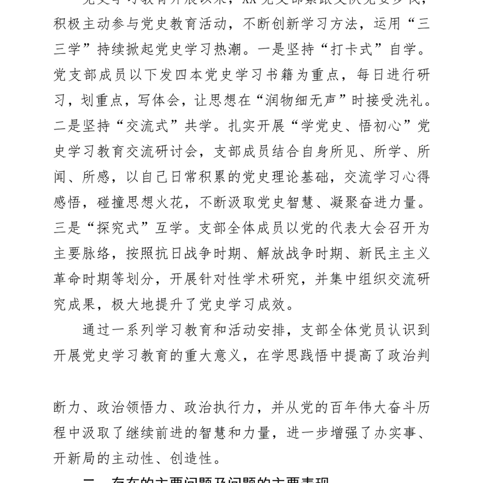 度民主生活会支部党史学习教育专题组织生活会剖析材料_第3页