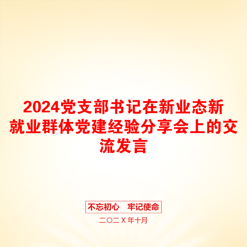 2024党支部书记在新业态新就业群体党建经验分享会上的交流发言_第1页