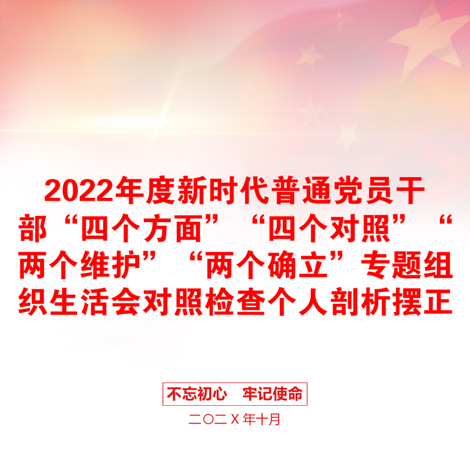 2022年度新时代普通党员干部“四个方面”“四个对照”“两个维护”“两个确立”专题组织生活会对照检查个人剖析摆正发言稿(三篇)_第1页