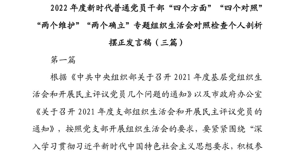 2022年度新时代普通党员干部“四个方面”“四个对照”“两个维护”“两个确立”专题组织生活会对照检查个人剖析摆正发言稿(三篇)_第2页