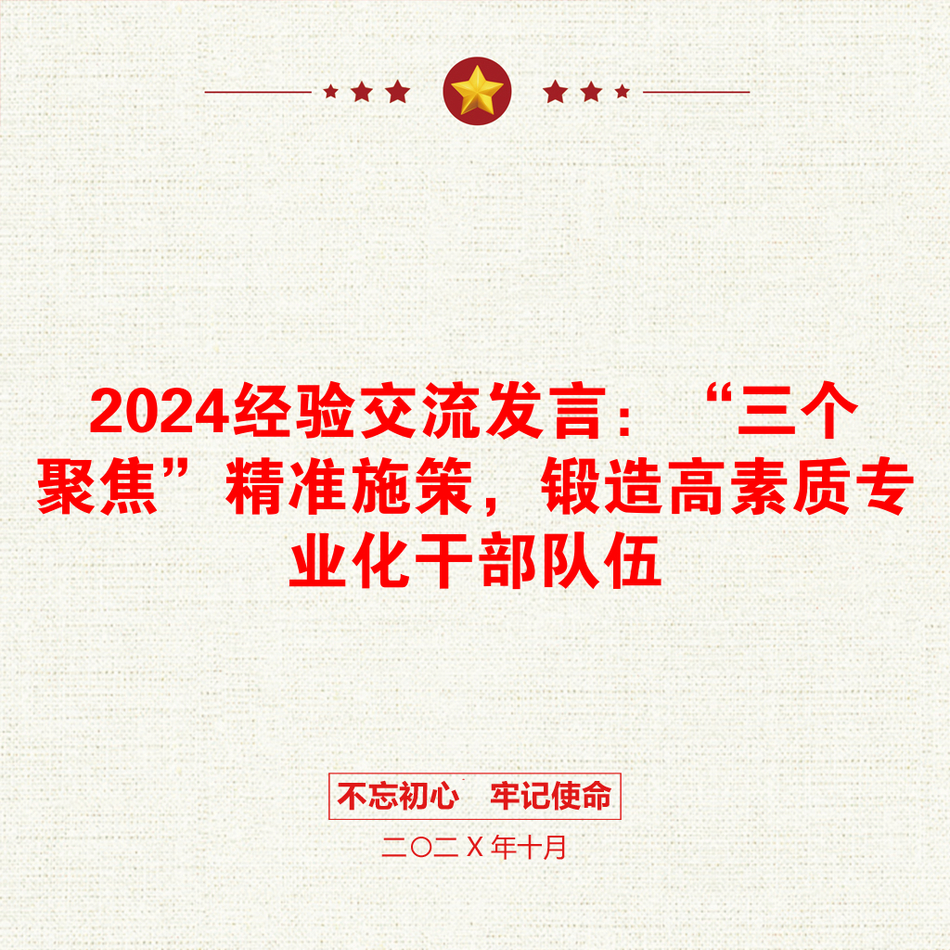 2024经验交流发言：“三个聚焦”精准施策，锻造高素质专业化干部队伍_第1页