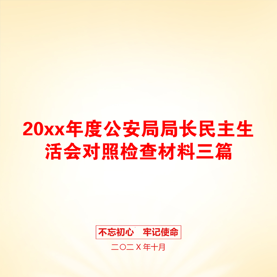 20xx年度公安局局长民主生活会对照检查材料三篇_第1页