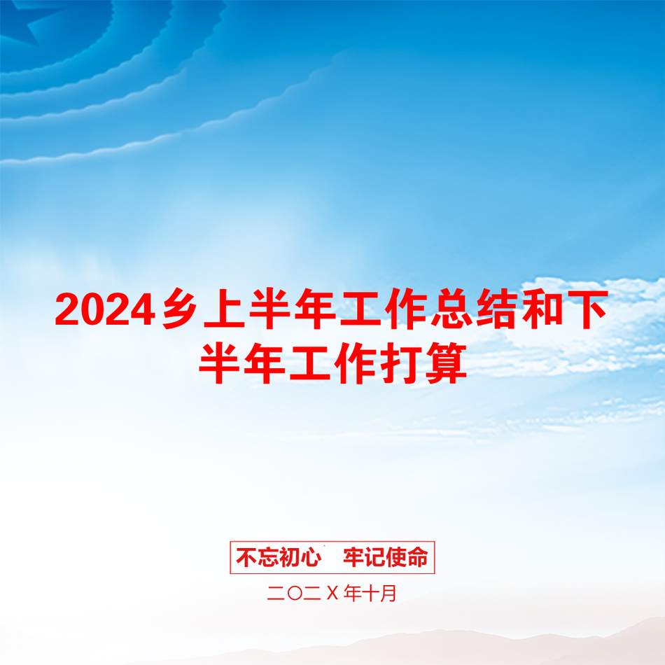 2024乡上半年工作总结和下半年工作打算_第1页