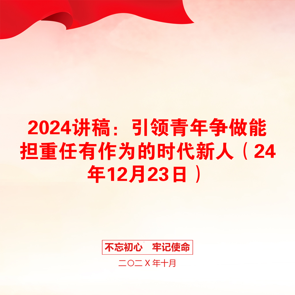 2024讲稿：引领青年争做能担重任有作为的时代新人（24年12月23日）_第1页