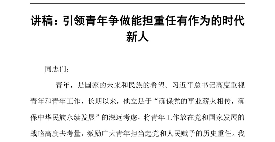 2024讲稿：引领青年争做能担重任有作为的时代新人（24年12月23日）_第2页