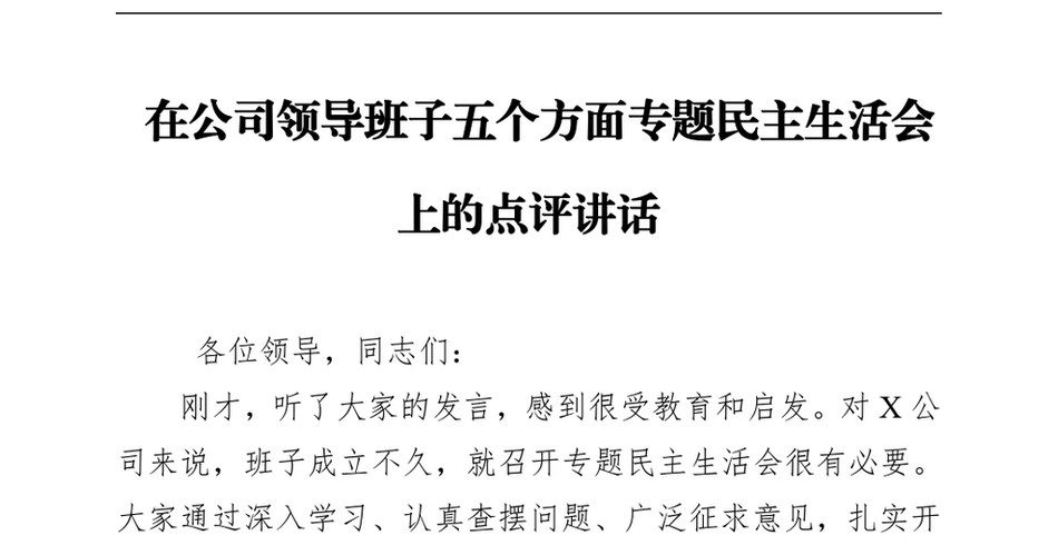 在公司领导班子五个方面专题民主生活会上的点评讲话_第2页