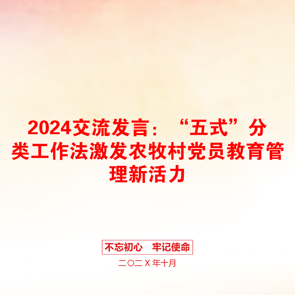 2024交流发言：“五式”分类工作法激发农牧村党员教育管理新活力_第1页