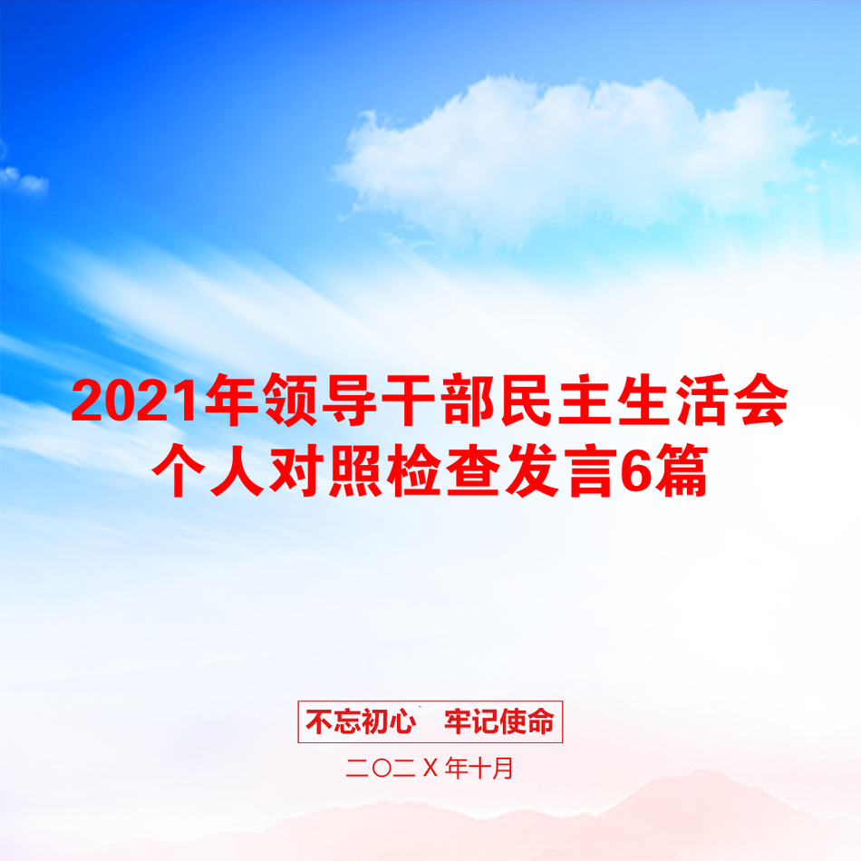 领导干部民主生活会个人对照检查发言6篇_第1页