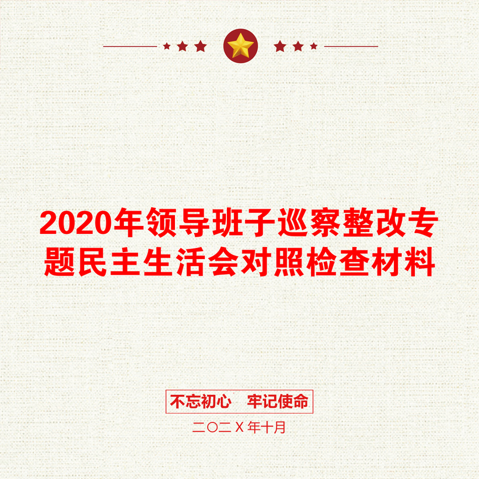 2020年领导班子巡察整改专题民主生活会对照检查材料_第1页