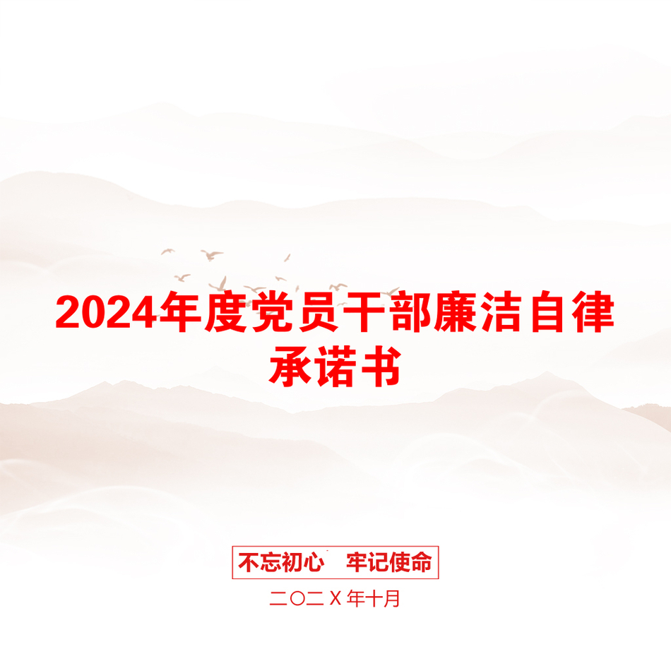 2024年度党员干部廉洁自律承诺书_第1页