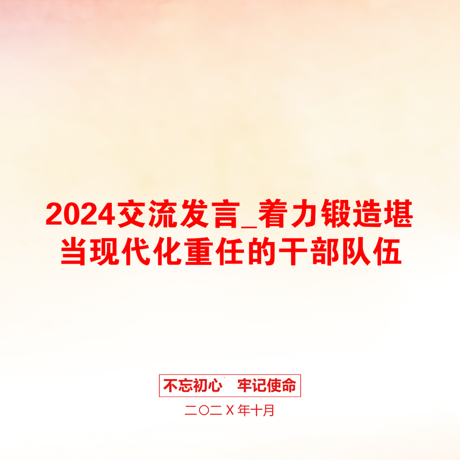 2024交流发言_着力锻造堪当现代化重任的干部队伍_第1页