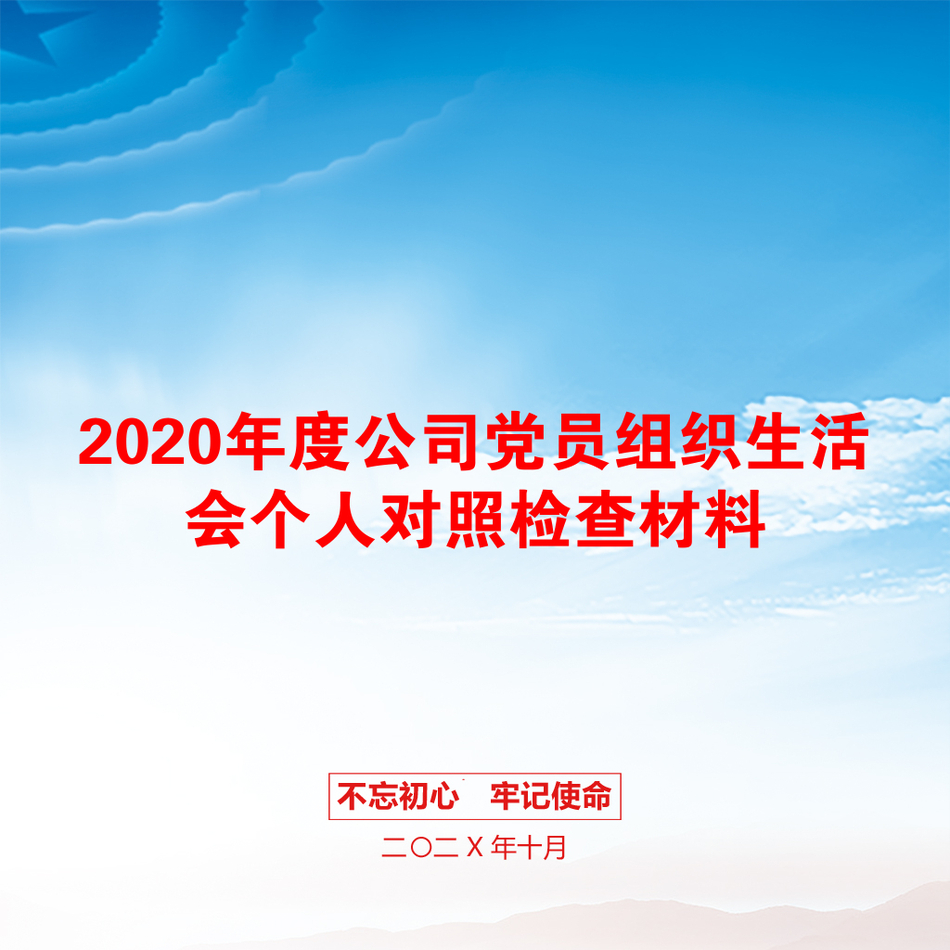 2020年度公司党员组织生活会个人对照检查材料_第1页