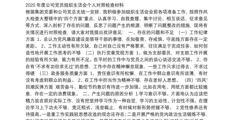 2020年度公司党员组织生活会个人对照检查材料_第2页