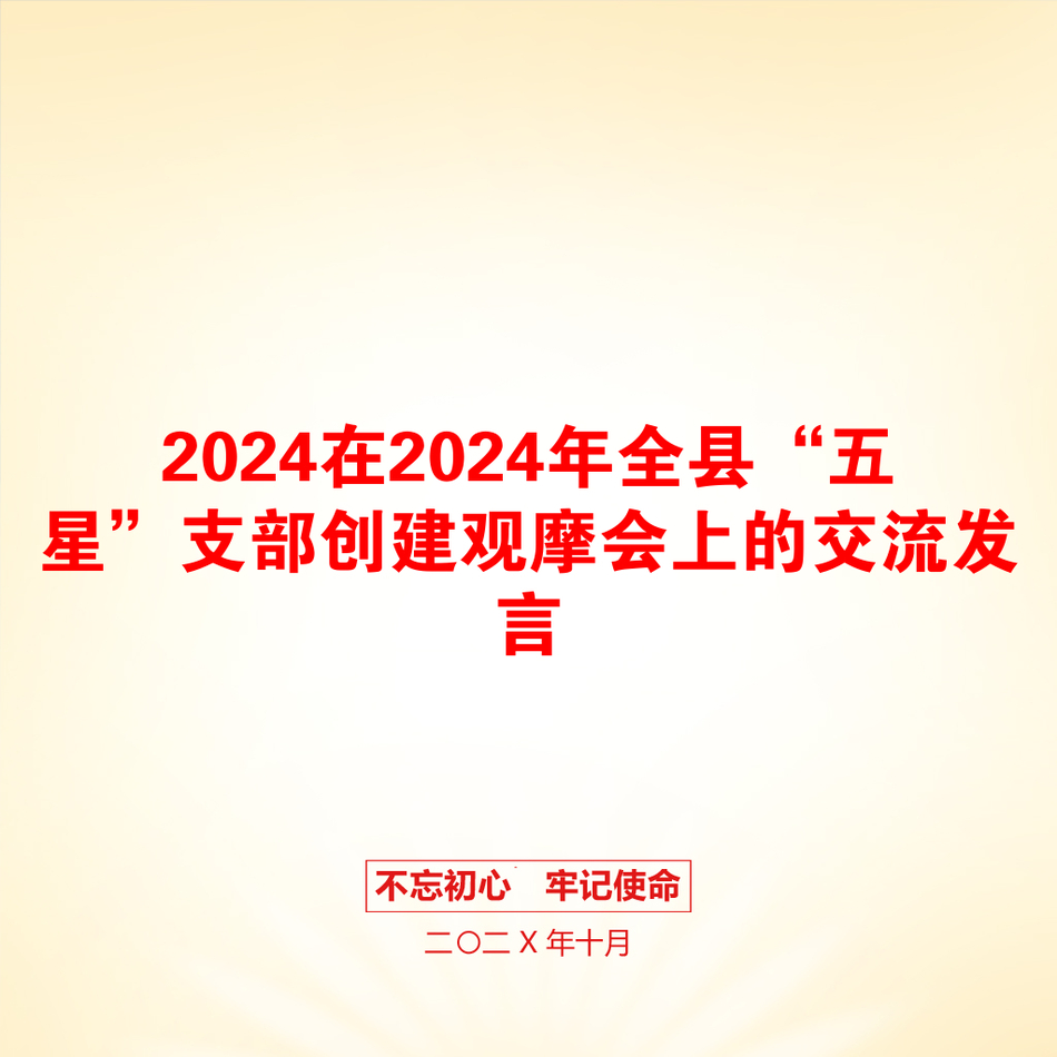 2024在2024年全县“五星”支部创建观摩会上的交流发言_第1页