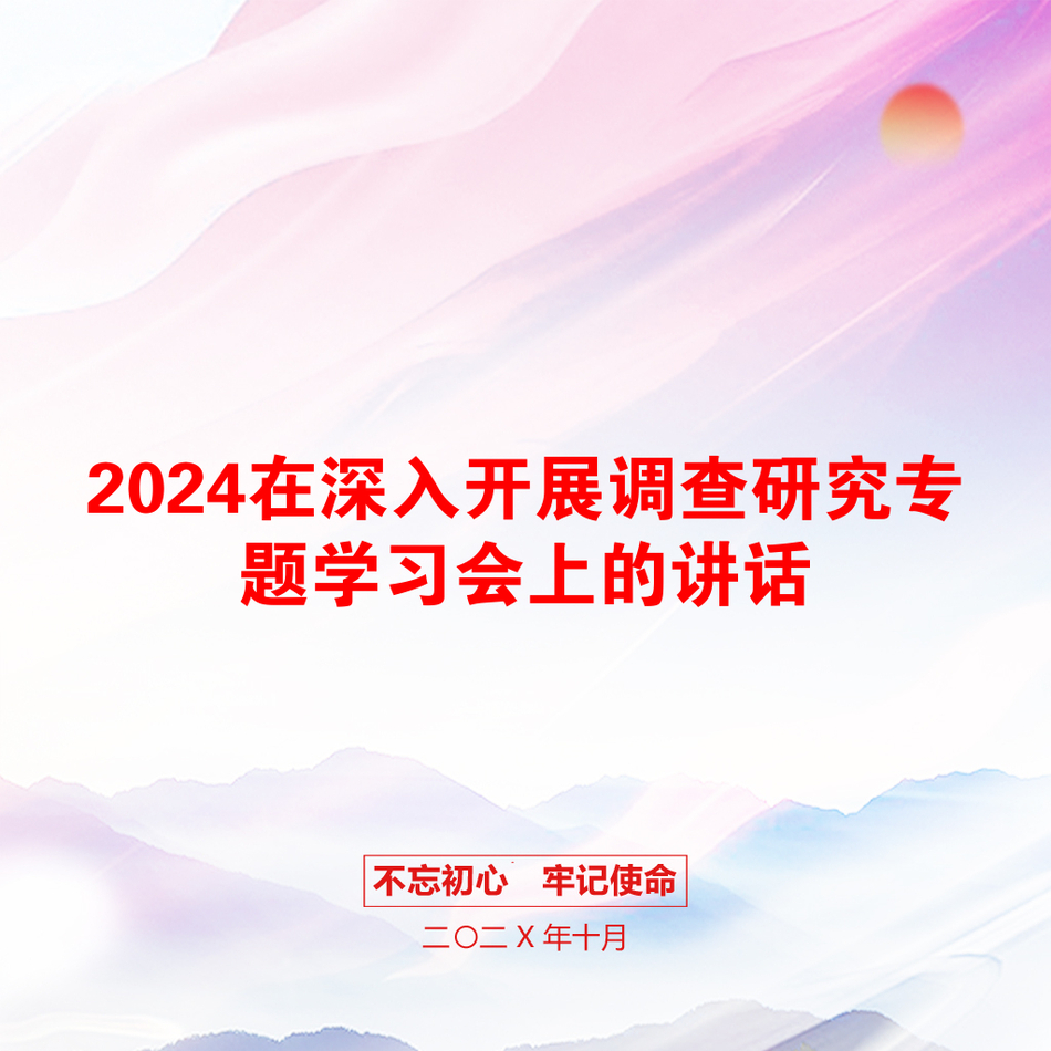 2024在深入开展调查研究专题学习会上的讲话_第1页