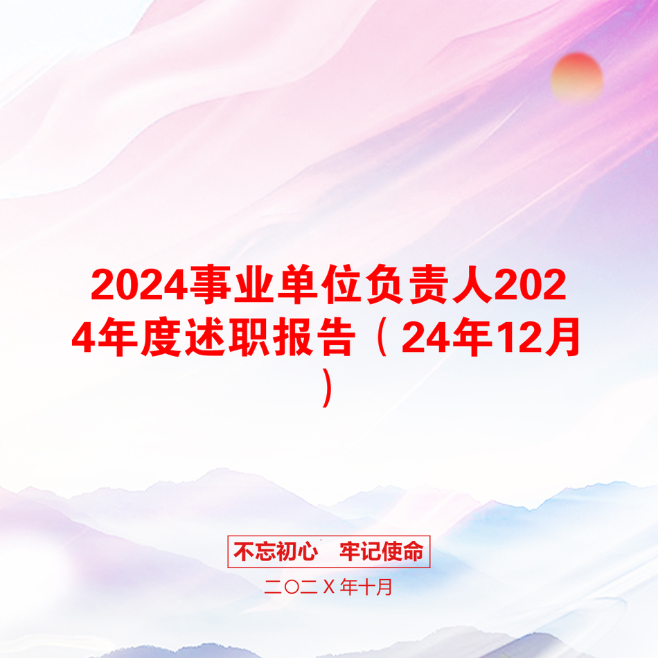 2024事业单位负责人2024年度述职报告（24年12月）_第1页