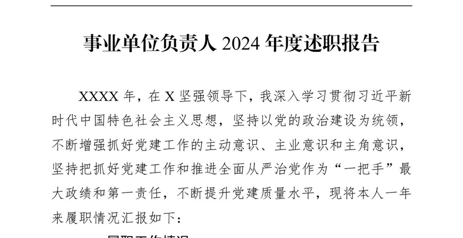 2024事业单位负责人2024年度述职报告（24年12月）_第2页