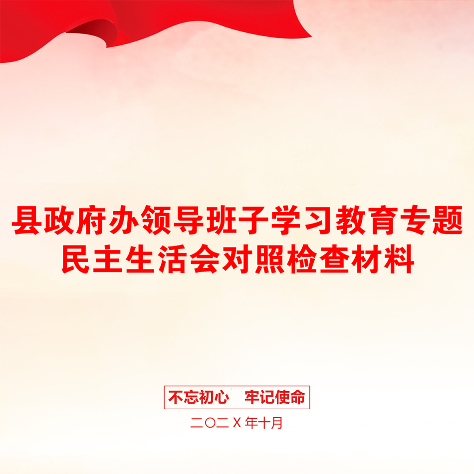 县政府办领导班子学习教育专题民主生活会对照检查材料_第1页