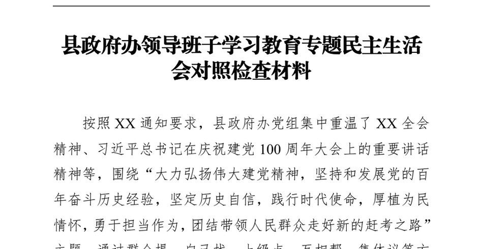 县政府办领导班子学习教育专题民主生活会对照检查材料_第2页