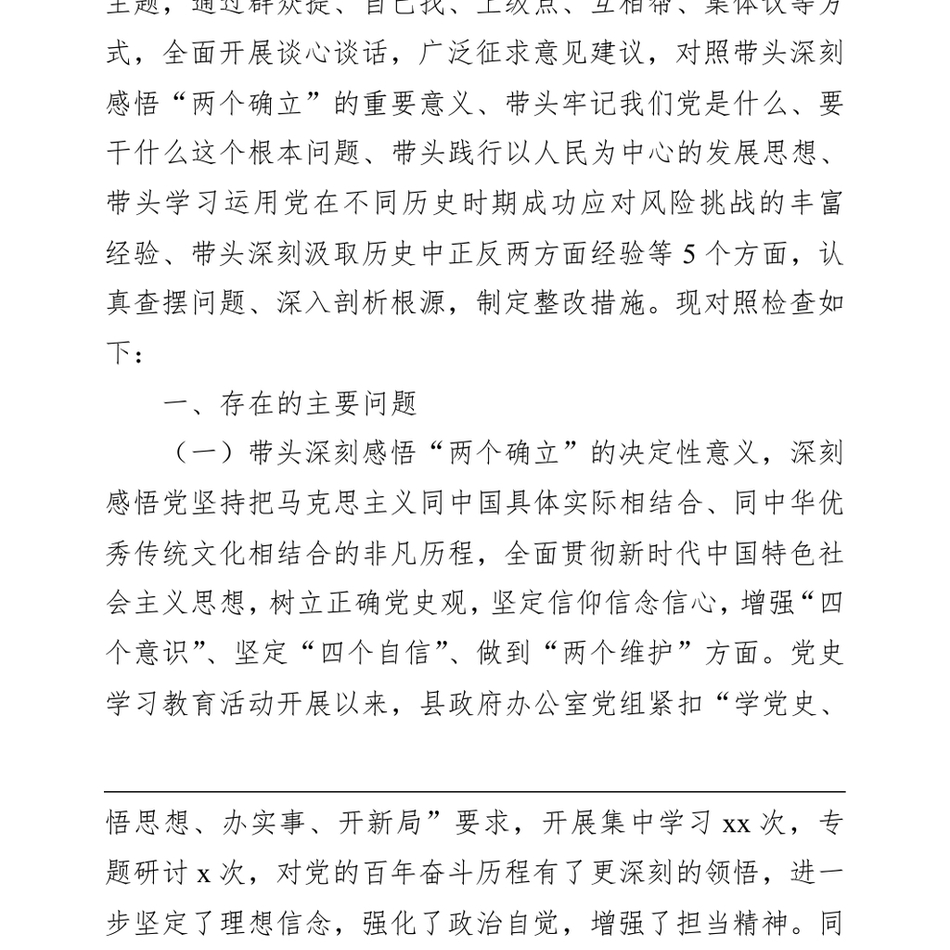 县政府办领导班子学习教育专题民主生活会对照检查材料_第3页