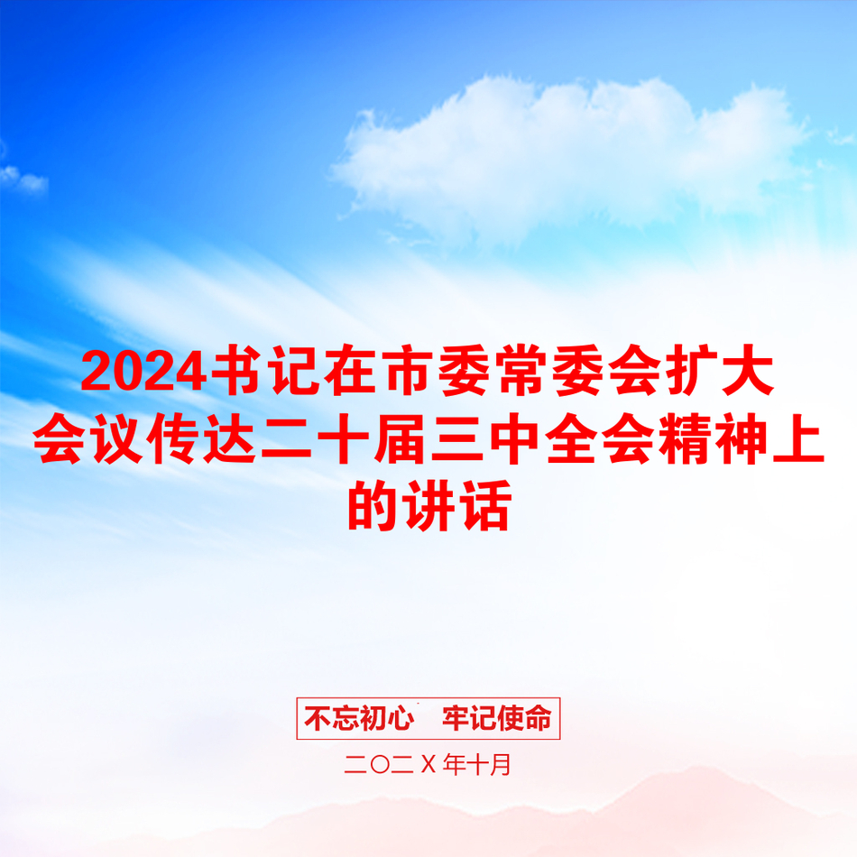 2024书记在市委常委会扩大会议传达二十届三中全会精神上的讲话_第1页