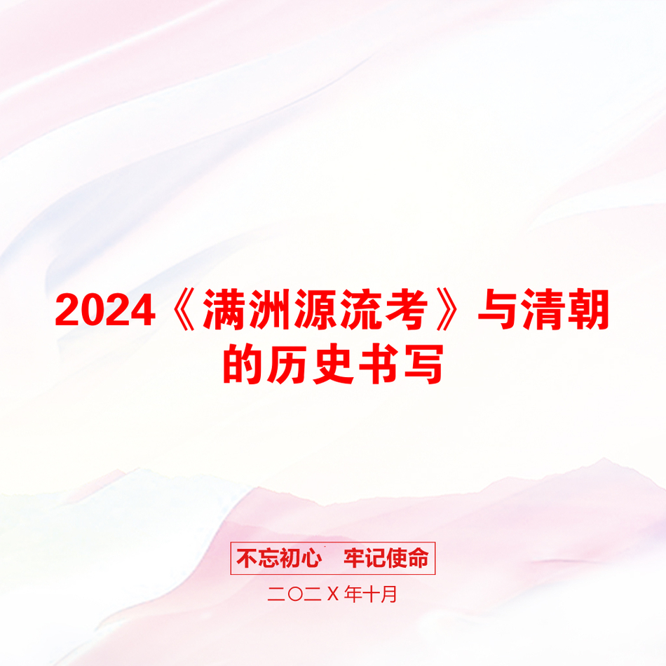 2024《满洲源流考》与清朝的历史书写_第1页