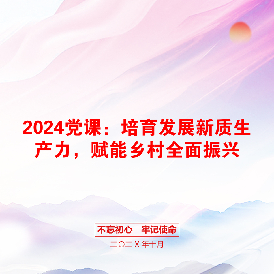 2024党课：培育发展新质生产力，赋能乡村全面振兴_第1页