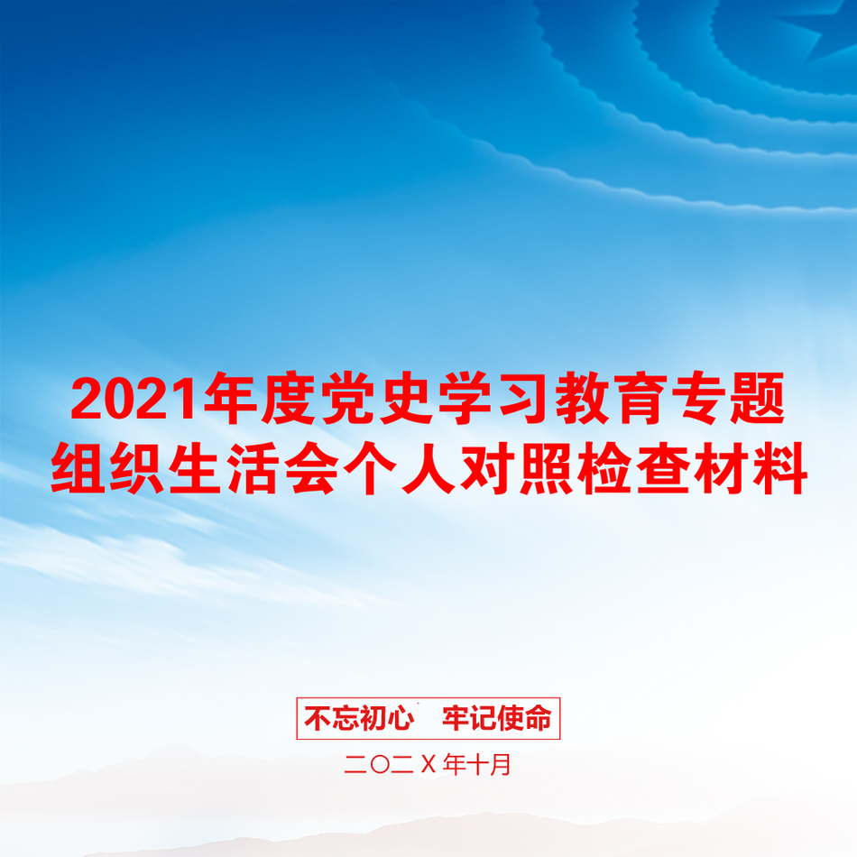 度党史学习教育专题组织生活会个人对照检查材料_第1页