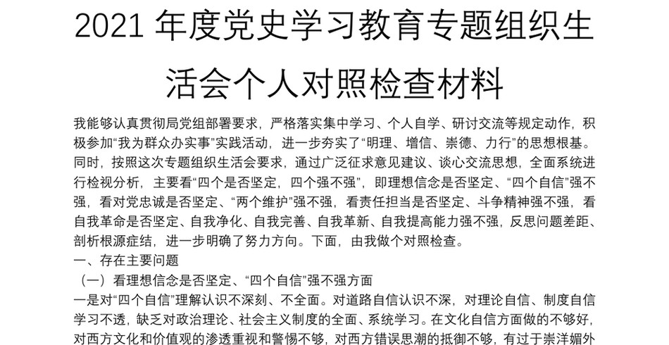 度党史学习教育专题组织生活会个人对照检查材料_第2页